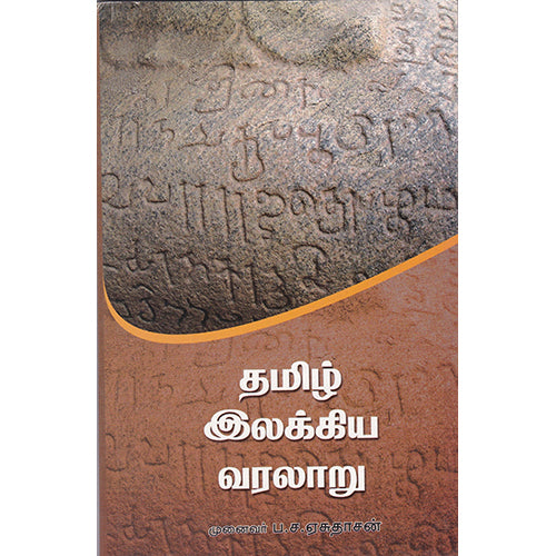 தமிழ் இலக்கிய வரலாறு 1, முனைவர் ப.ச.ஏசுதாசன், நியூ செஞ்சுரி புக் ஹவுஸ்