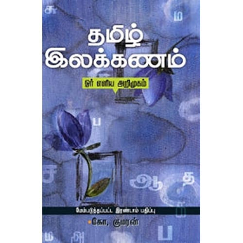 தமிழ் இலக்கணம்: ஓர் எளிய அறிமுகம், கோ.குமரன், சந்தியா பதிப்பகம்