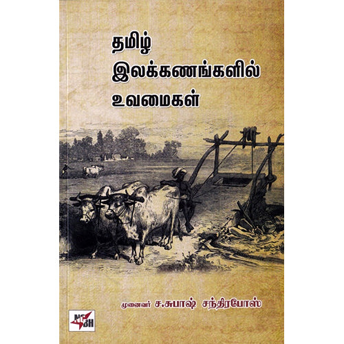 தமிழ் இலக்கணங்களின் உவமைகள், முனைவர் ச.சுபாஷ் சந்திரபோஸ், நியூ செஞ்சுரி புக் ஹவுஸ்