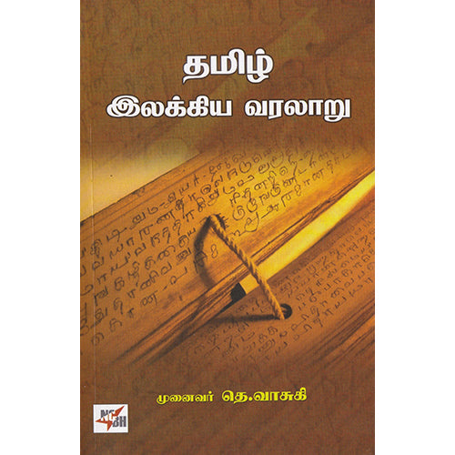 தமிழ் இலக்கிய வரலாறு , முனைவர் தெ.வாசுகி, நியூ செஞ்சுரி புக் ஹவுஸ்