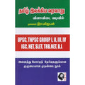 தமிழ் இலக்கிய வரலாறு (வினா-விடை வடிவில்), முனைவர் இரா.விஜயன், கௌரா பதிப்பகம்