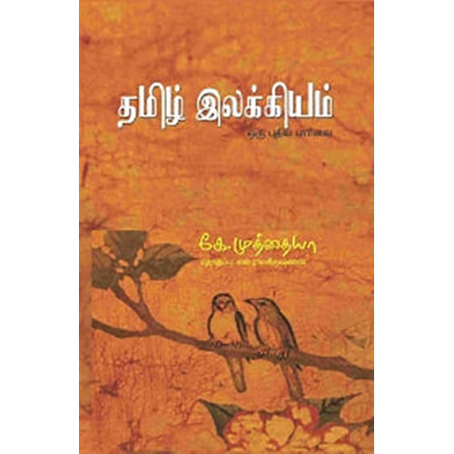 தமிழ் இலக்கியம்: ஒரு புதிய பார்வை, கே.முத்தையா, பாரதி புத்தகாலயம்