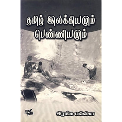 தமிழ் இலக்கியமும் பெண்ணியமும், அரங்க மல்லிகா, நியூ செஞ்சுரி புக் ஹவுஸ்
