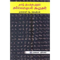 தமிழ் இலக்கியத்தில் கல்வெட்டியல் கூறுகள், ஆ.ஜெகதீசன், கௌரா பதிப்பகம்