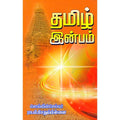 தமிழ் இன்பம், ரா.பி.சேதுபிள்ளை, கௌரா பதிப்பகம்