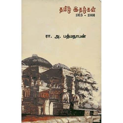தமிழ் இதழ்கள் 1915-1966, ர.அ.பத்மநாபன், காலச்சுவடு பதிப்பகம்