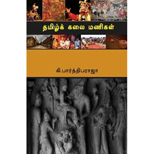 தமிழ்க் கலை மணிகள், கி.பார்த்திபராஜா, பாரதி புத்தகாலயம்