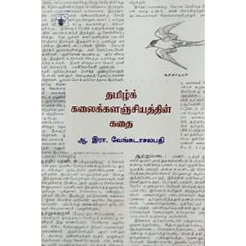 தமிழ் கலைக்களஞ்சியத்தின் கதை, ஆ.இரா.வேங்கடாசலபதி / A.R.Venkatachalapathy, காலச்சுவடு பதிப்பகம்