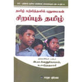 தமிழ் கற்பித்தலில் புதுமைகள் சிறப்புத் தமிழ், இ.பா.வேணுகோபால், கௌரா பதிப்பகம்