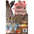 தமிழ் இலக்கிய வரலாறு (சாரதா பதிப்பகம்), முனைவர் கே.இரா.கமலாமுருகன், கௌரா பதிப்பகம்
