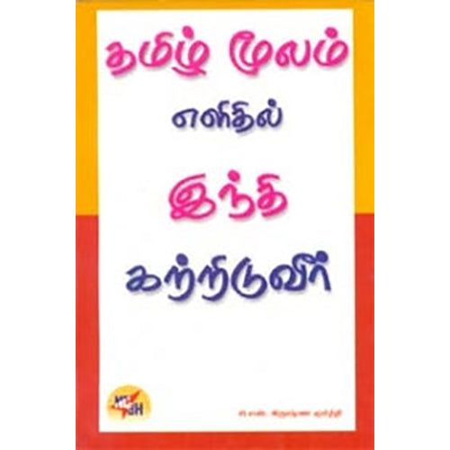தமிழ் மூலம் இந்தி கற்றிடுவீர், சி.என்.கிருஷ்ணமூர்த்தி, நியூ செஞ்சுரி புக் ஹவுஸ்