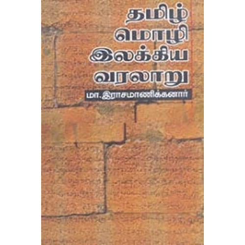 தமிழ் மொழி - இலக்கிய வரலாறு, மா.இராசமாணிக்கனார், நியூ செஞ்சுரி புக் ஹவுஸ்
