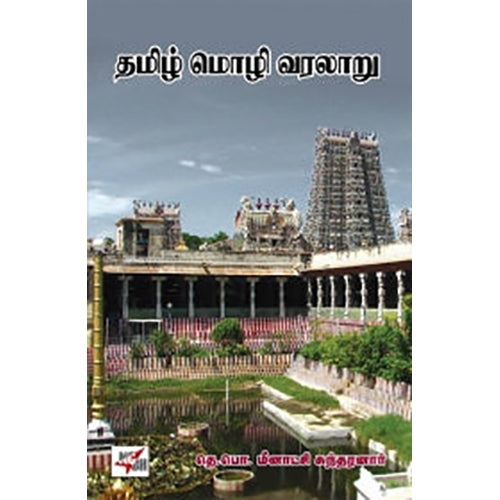 தமிழ் மொழி வரலாறு , தெ.பொ.மீனாட்சி சுந்தரனார், நியூ செஞ்சுரி புக் ஹவுஸ்