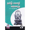தமிழ் மொழி வரலாறு (த.நடேசன்), த.நடேசன், கௌரா பதிப்பகம்
