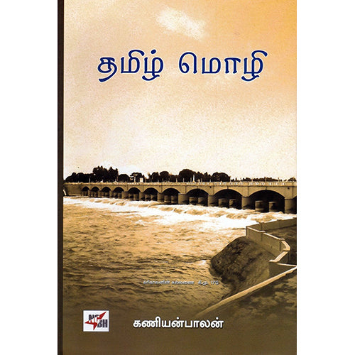 தமிழ் மொழி (HB), கணியன்பாலன், நியூ செஞ்சுரி புக் ஹவுஸ்