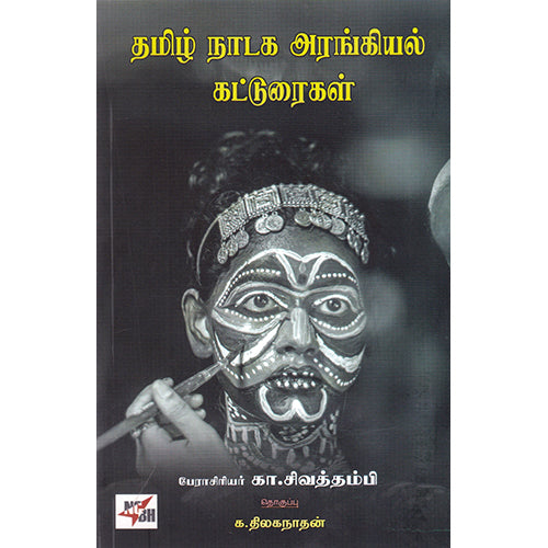 தமிழ் நாடக அரங்கியல் கட்டுரைகள், கா.சிவத்தம்பி, நியூ செஞ்சுரி புக் ஹவுஸ்