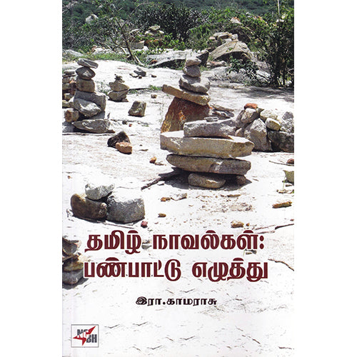 தமிழ் நாவல்கள்: பண்பாட்டு எழுத்து, இரா.காமராசு, நியூ செஞ்சுரி புக் ஹவுஸ்