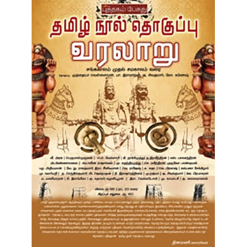 தமிழ் நூல் தொகுப்பு வரலாறு, கே.கணேஷ், பாரதி புத்தகாலயம்
