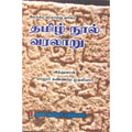 தமிழ் நூல் வரலாறு, பாலூர் கண்ணப்ப முதலியார், கௌரா பதிப்பகம்