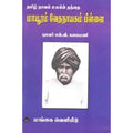 தமிழ் நாவல் உலகின் தந்தை மாயூரம் வேதநாயகம் பிள்ளை, என்.வி.கலைமணி, கௌரா பதிப்பகம்