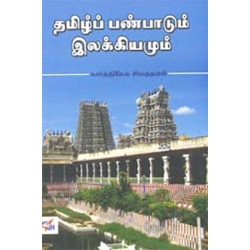 தமிழ்ப் பண்பாடும் இலக்கியமும், கார்த்திகேசு சிவத்தம்பி, நியூ செஞ்சுரி புக் ஹவுஸ்