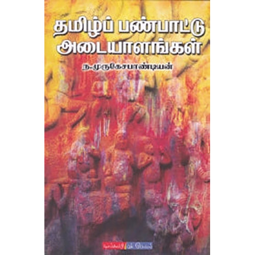 தமிழ்ப் பண்பாட்டு அடையாளங்கள், ந.முருகேச பாண்டியன், டிஸ்கவரி புக் பேலஸ்