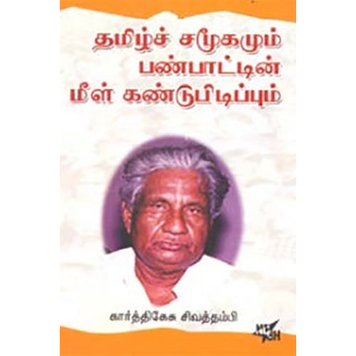 தமிழ்ச் சமூகமும் பண்பாட்டின் மீள் கண்டுபிடிப்புகளும், கார்த்திகேசு சிவத்தம்பி, நியூ செஞ்சுரி புக் ஹவுஸ்
