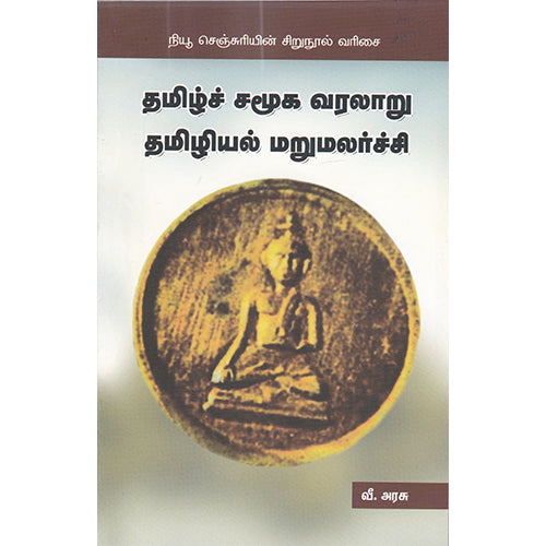 தமிழ்ச் சமூக வரலாறு தமிழியல் மறுமலர்ச்சி, வீ. அரசு, நியூ செஞ்சுரி புக் ஹவுஸ்