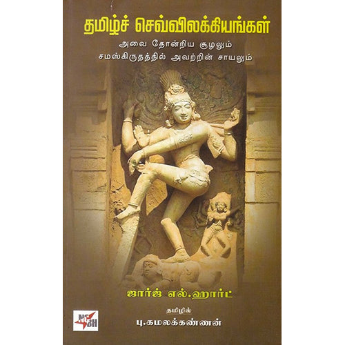 தமிழ்ச் செவ்விலக்கியங்கள் - அவை தோன்றிய சூழலும் சமஸ்கிருதத்தில் அவற்றின் சாயலும், ஜார்ஜ் எல்.ஹார்ட், பு.கமலக்கண்ணன், நியூ செஞ்சுரி புக் ஹவுஸ்