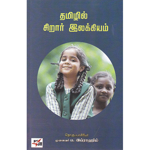 தமிழ்ச் சிறார் இலக்கியம் :, நியூ செஞ்சுரி புக் ஹவுஸ்