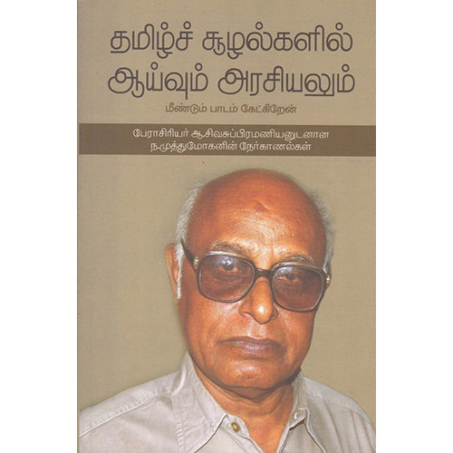 தமிழ்ச் சூழல்களில் ஆய்வும் அரசியலும், பேரா.ஆ.சிவசுப்ரமணியன், நியூ செஞ்சுரி புக் ஹவுஸ்