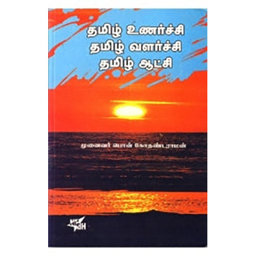 தமிழ் உணர்ச்சி தமிழ் வளர்ச்சி தமிழ் ஆட்சி, பொன்.கோதண்டராமன், நியூ செஞ்சுரி புக் ஹவுஸ்