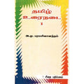 தமிழ் உரைநடை 1, அ.மு.பரமசிவானந்தம், கௌரா பதிப்பகம்