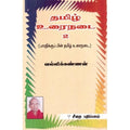 தமிழ் உரைநடை 2, வல்லிக்கண்ணன், கௌரா பதிப்பகம்