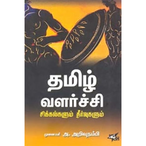 தமிழ் வளர்ச்சி சிக்கல்களும் தீர்வுகளும், அ.அறிவுநம்பி, நியூ செஞ்சுரி புக் ஹவுஸ்