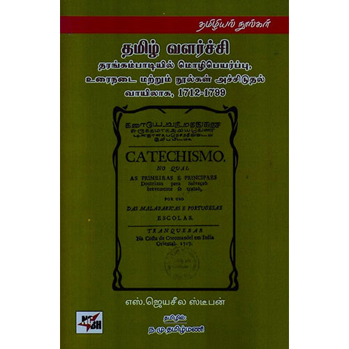 தமிழ் வளர்ச்சி தரங்கம்பாடியில் மொழிபெயர்ப்பு, உரைநடை (ம) நூல்கள் அச்சிடுதல் வாயிலாக, 1712-1799, எஸ்.ஜெயசீல ஸ்டீபன், நியூ செஞ்சுரி புக் ஹவுஸ்