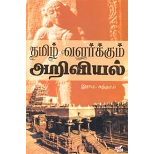 தமிழ் வளர்க்கும் அறிவியல், இராம.சுந்தரம், நியூ செஞ்சுரி புக் ஹவுஸ்