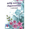 தமிழ் வளர்த்த அருளாளர்கள், பட்டத்தி மைந்தன், கௌரா பதிப்பகம்