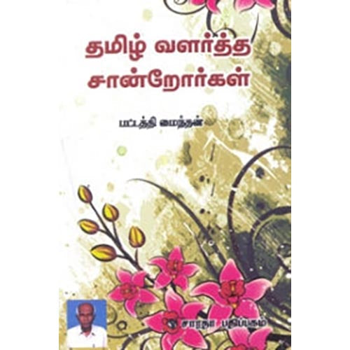 தமிழ் வளர்த்த சான்றோர்கள், பட்டத்தி மைந்தன், கௌரா பதிப்பகம்