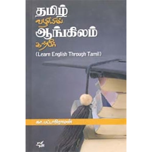 தமிழ் வழியில் ஆங்கிலம் கற்பீர், கா.பட்டாபிராமன், நியூ செஞ்சுரி புக் ஹவுஸ்