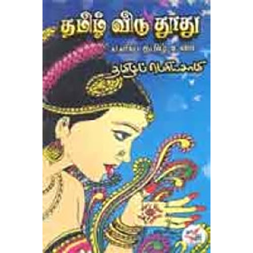 தமிழ் விடு தூது எளிய தமிழ் உரை, தமிழ்ப்பெரியசாமி, நியூ செஞ்சுரி புக் ஹவுஸ்