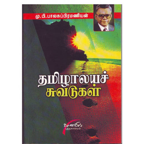 தமிழாலயச் சுவடுகள், மு.பி.பாலசுப்பிரமணியன், சிக்ஸ்த்சென்ஸ்