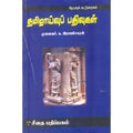 தமிழாய்வுப் பதிவுகள், க.ராஜசேகரன், கௌரா பதிப்பகம்