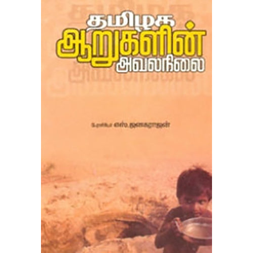 தமிழக ஆறுகளின் அவலநிலை, பேரா.ஜனகராஜன், பாரதி புத்தகாலயம்