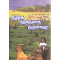 தமிழக நாட்டுப்புற கதைகள், பாரதி பதிப்பகம்