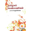 தமிழகப் பெண்மணிகள், ரா.பி.சேதுபிள்ளை, கௌரா பதிப்பகம்