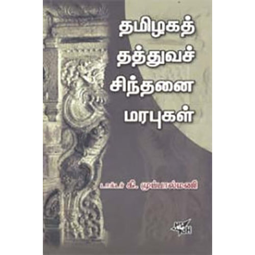 தமிழகத் தத்துவச் சிந்தனை மரபுகள், கி.முப்பால்மணி, நியூ செஞ்சுரி புக் ஹவுஸ்