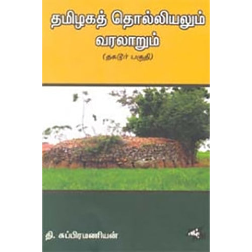 தமிழகத் தொல்லியலும் வரலாறும், தி.சுப்பிரமணியன், நியூ செஞ்சுரி புக் ஹவுஸ்