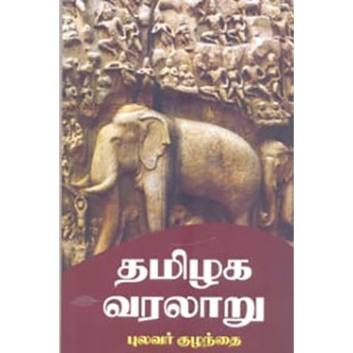 தமிழக வரலாறு , புலவர் குழந்தை, நியூ செஞ்சுரி புக் ஹவுஸ்