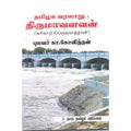 தமிழக வரலாறு - திருமாவளவன் (கரிகாற் பெருவளத்தான்), கா.கோவிந்தன், கௌரா பதிப்பகம்